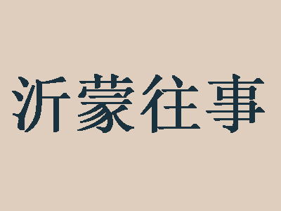 沂蒙往事加盟費與總投資詳解 24.98萬元起，理性投資需全面評估