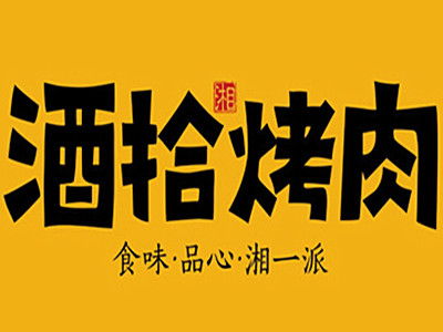 酒拾烤肉加盟費用與投資分析 起底16.42萬元總投入及加盟流程